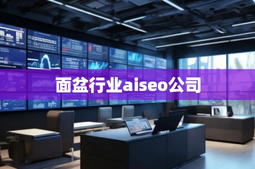 面盆行業(yè)aiseo公司