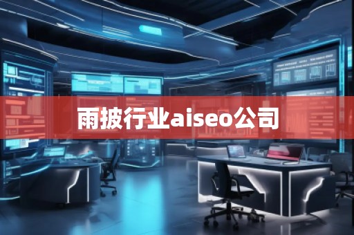 雨披行業(yè)aiseo公司
