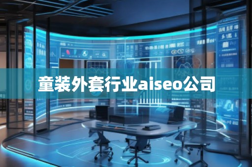 童裝外套行業(yè)aiseo公司