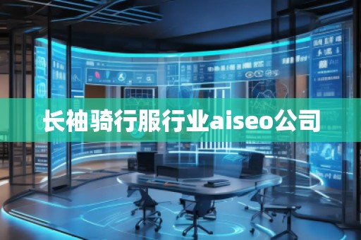 長袖騎行服行業(yè)aiseo公司