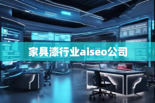 家具漆行業(yè)aiseo公司