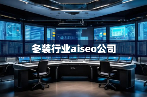 冬裝行業(yè)aiseo公司 冬裝行業(yè)aiseo公司