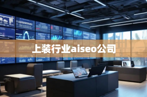 上裝行業(yè)aiseo公司