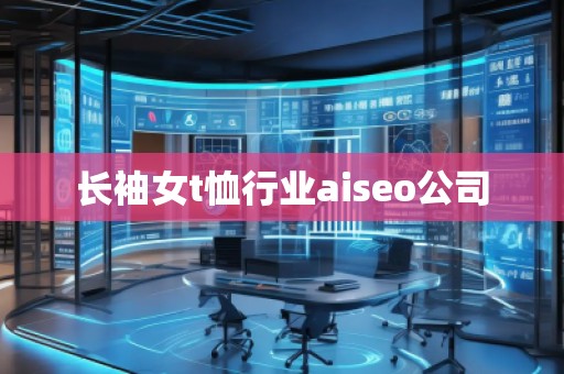 長袖女t恤行業(yè)aiseo公司