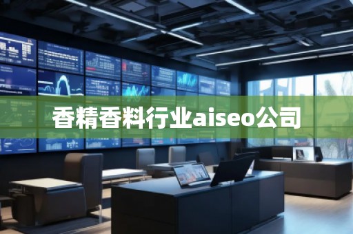 香精香料行業(yè)aiseo公司