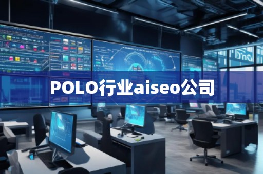 POLO行業(yè)aiseo公司