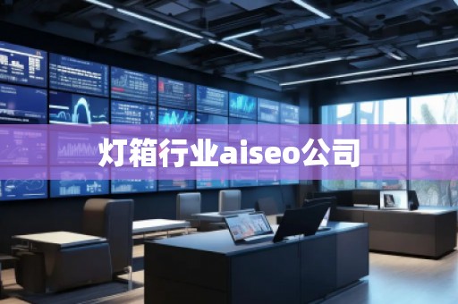 燈箱行業(yè)aiseo公司