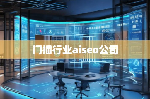 門插行業(yè)aiseo公司 門插行業(yè)aiseo公司