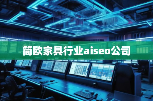 簡歐家具行業(yè)aiseo公司
