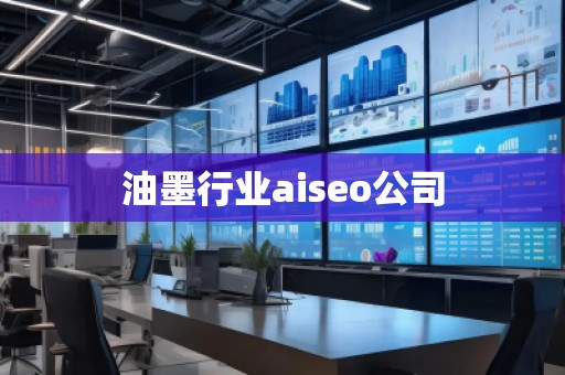 油墨行業(yè)aiseo公司