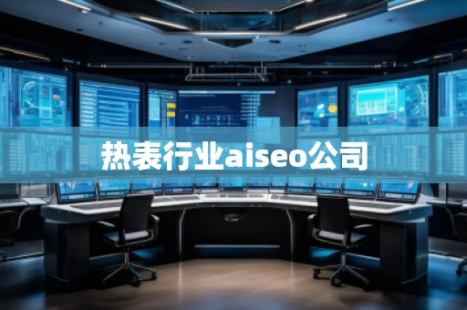 熱表行業(yè)aiseo公司 熱表行業(yè)aiseo公司