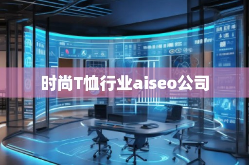 時(shí)尚T恤行業(yè)aiseo公司