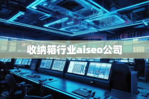 收納箱行業(yè)aiseo公司
