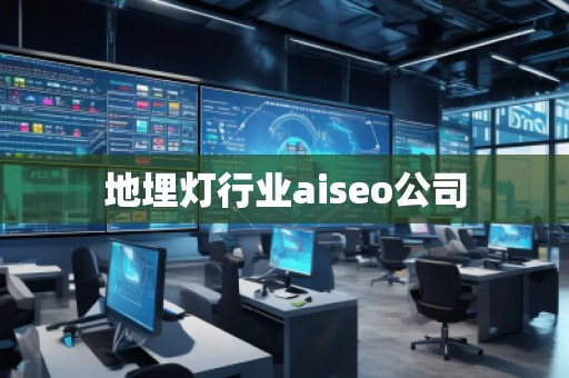 地埋燈行業(yè)aiseo公司