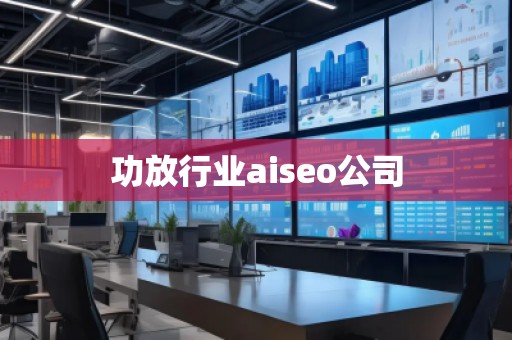 功放行業(yè)aiseo公司