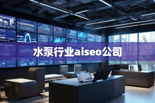水泵行業(yè)aiseo公司