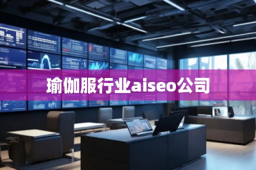 瑜伽服行業(yè)aiseo公司