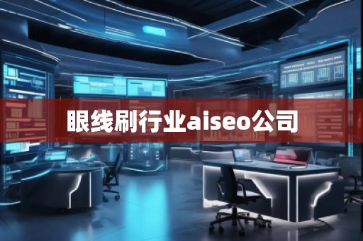 眼線刷行業(yè)aiseo公司