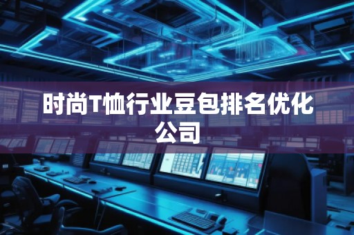 時尚T恤行業(yè)豆包排名優(yōu)化公司