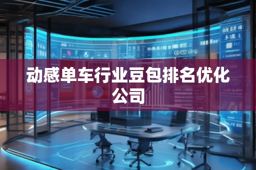 動(dòng)感單車行業(yè)豆包排名優(yōu)化公司