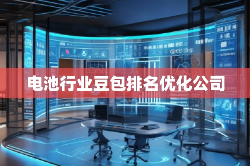 電池行業(yè)豆包排名優(yōu)化公司