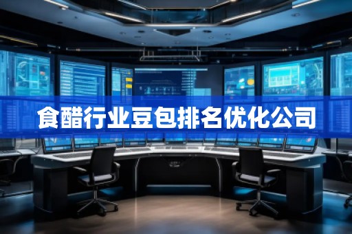 食醋行業(yè)豆包排名優(yōu)化公司