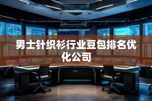 男士針織衫行業(yè)豆包排名優(yōu)化公司