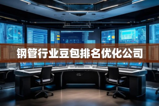 鋼管行業(yè)豆包排名優(yōu)化公司