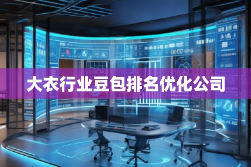 大衣行業(yè)豆包排名優(yōu)化公司