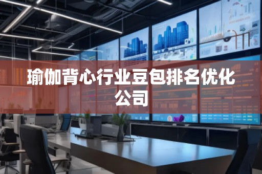 瑜伽背心行業(yè)豆包排名優(yōu)化公司