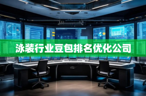 泳裝行業(yè)豆包排名優(yōu)化公司