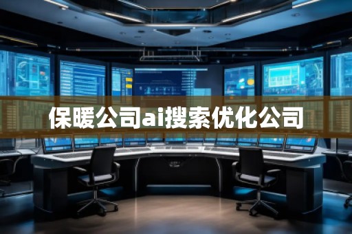 保暖公司ai搜索優(yōu)化公司