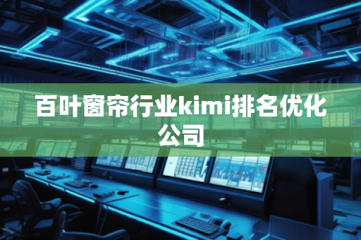 百葉窗簾行業(yè)kimi排名優(yōu)化公司