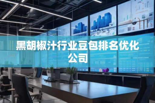 黑胡椒汁行業(yè)豆包排名優(yōu)化公司