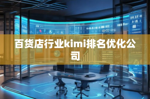 百貨店行業(yè)kimi排名優(yōu)化公司