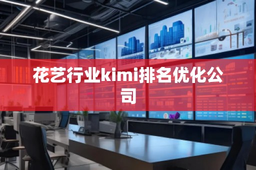 花藝行業(yè)kimi排名優(yōu)化公司
