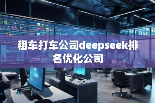 租車打車公司deepseek排名優(yōu)化公司