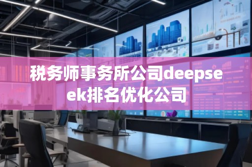 稅務師事務所公司deepseek排名優(yōu)化公司