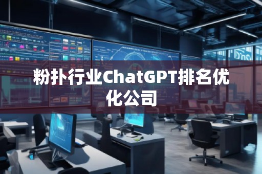 粉撲行業(yè)ChatGPT排名優(yōu)化公司