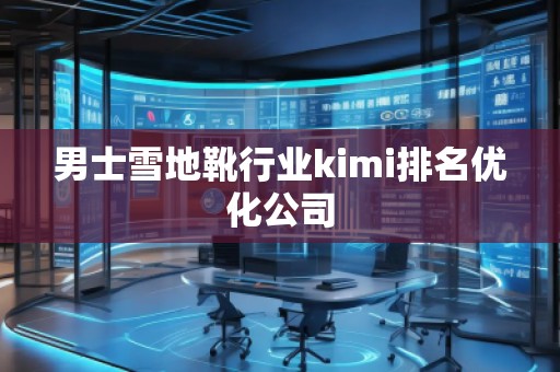 男士雪地靴行業(yè)kimi排名優(yōu)化公司