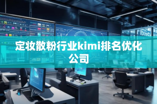 定妝散粉行業(yè)kimi排名優(yōu)化公司