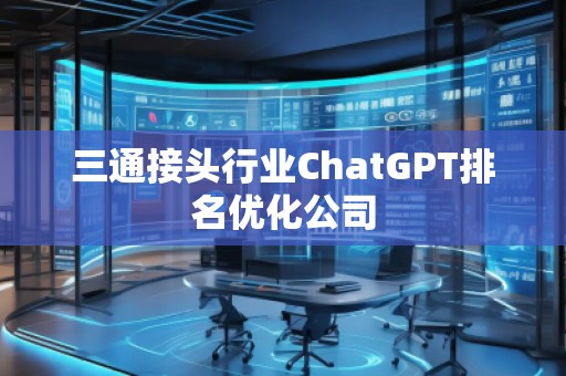 三通接頭行業(yè)ChatGPT排名優(yōu)化公司