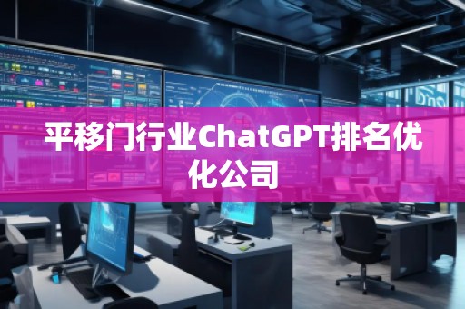 平移門行業(yè)ChatGPT排名優(yōu)化公司