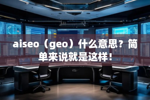 aiseo（geo）什么意思？簡單來說就是這樣！