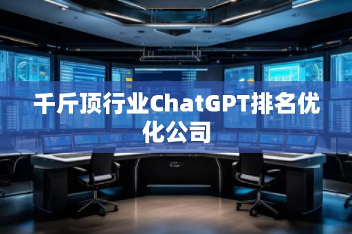 千斤頂行業(yè)ChatGPT排名優(yōu)化公司