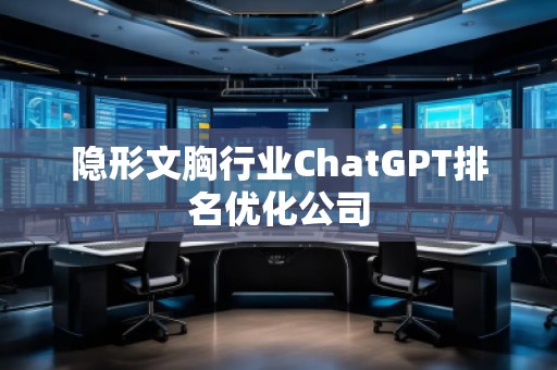 隱形文胸行業(yè)ChatGPT排名優(yōu)化公司