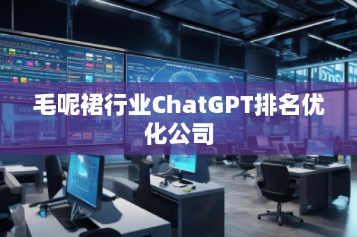 毛呢裙行業(yè)ChatGPT排名優(yōu)化公司
