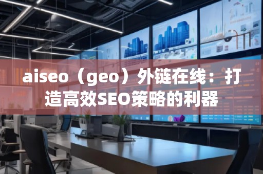 aiseo（geo）外鏈在線：打造高效SEO策略的利器