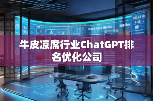 牛皮涼席行業(yè)ChatGPT排名優(yōu)化公司