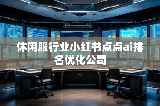 休閑服行業(yè)小紅書點點ai排名優(yōu)化公司